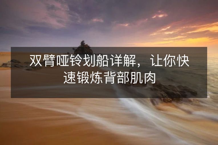 双臂哑铃划船详解,让你快速锻炼背部肌肉 双臂哑铃划船详解,让你快速锻炼背部肌肉